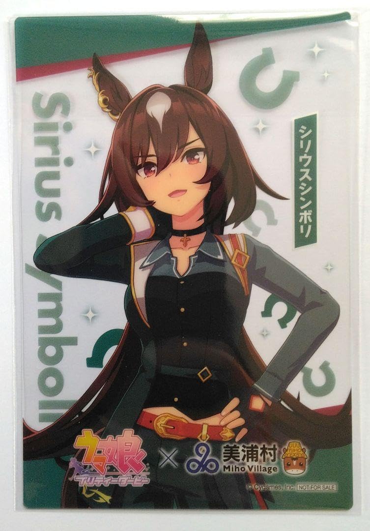 Amazon.co.jp: ウマ 娘 美浦村 クリアカード シリウスシンボリ 2枚
